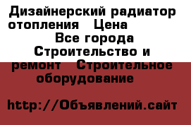 Дизайнерский радиатор отопления › Цена ­ 67 000 - Все города Строительство и ремонт » Строительное оборудование   